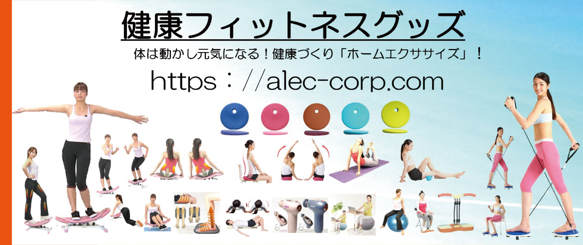 ホームフィットネス機器の開発株式会社アレック