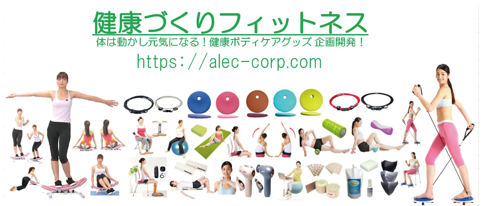 ホームフィットネス機器の開発株式会社アレック